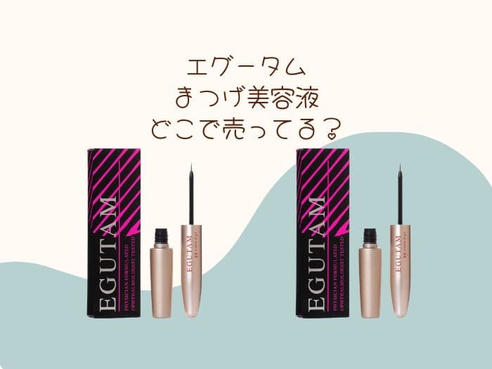 エグータムはどこで買える？まつげ美容液の取扱店はココ!