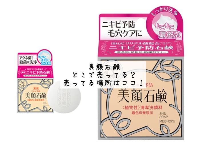 美顔石鹸はどこで売ってる？売ってる場所・販売店はココ！