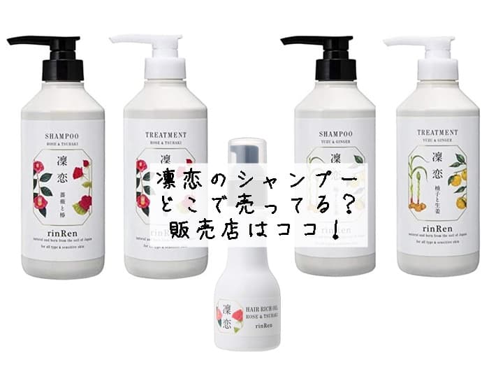 凛恋のシャンプーはどこで売ってる？売ってる場所・販売店はココ！