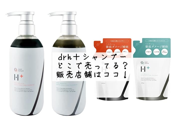 drh＋シャンプーはどこで売ってる？ドラッグストアで買える？販売店舗はココ！
