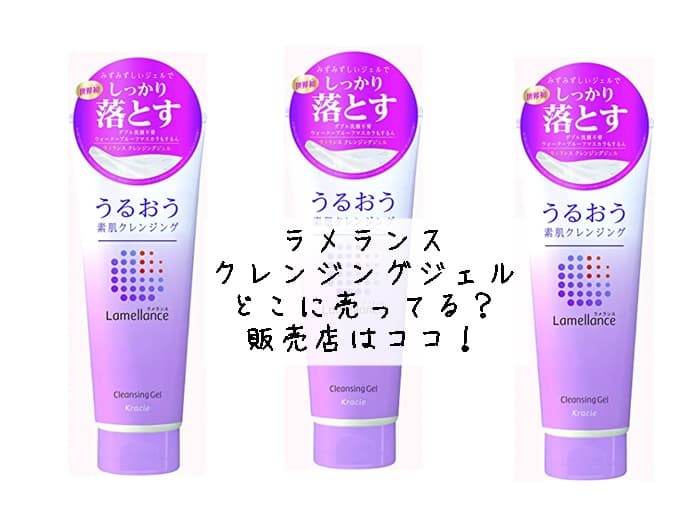 ラメランス クレンジングジェルはどこに売ってる？販売店はココ！