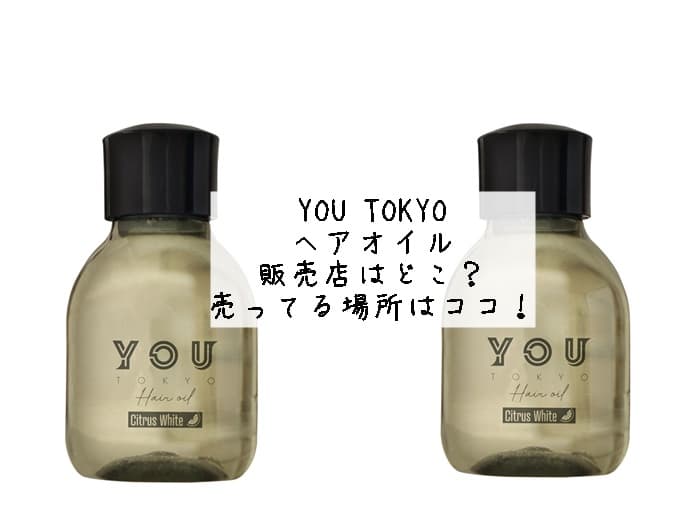 YOU TOKYO ヘアオイルの販売店はどこ？ロフトにある？売ってる場所はココ！