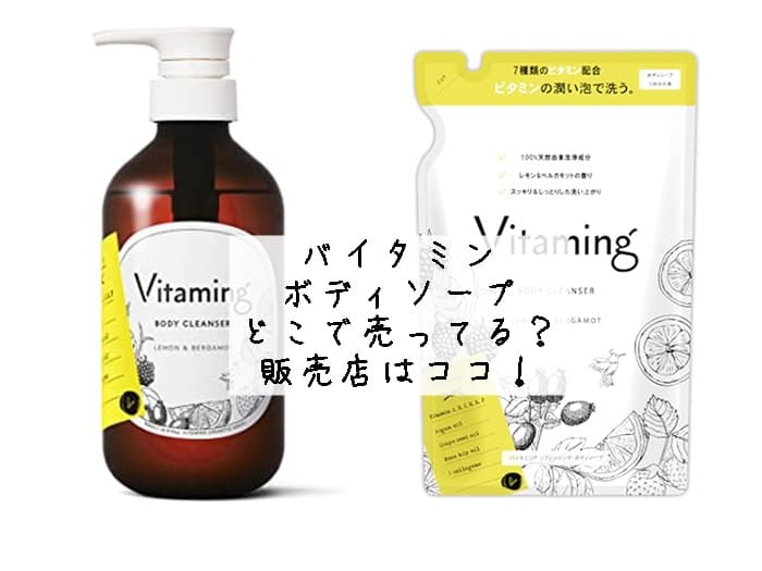バイタミン ボディソープはどこで売ってる？販売店はココ！