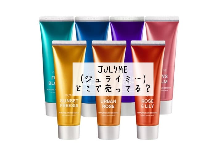 jul7me(ジュライミー)はどこで売ってる？取扱店はココ！