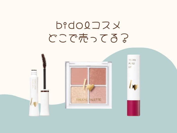 bidolはどこで買える？ビーアイドルの販売店はココ！
