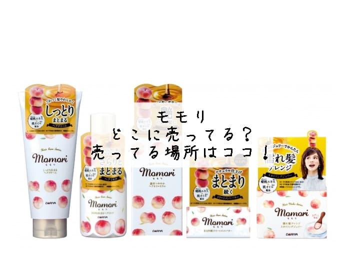 モモリはどこに売ってる？売ってる場所・取扱店はココ！