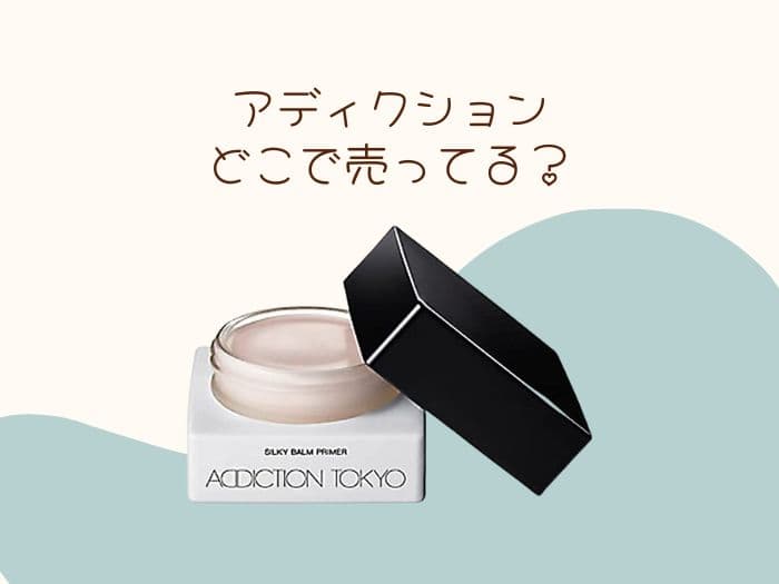 アディクションはどこで買える？取扱店舗はココ！