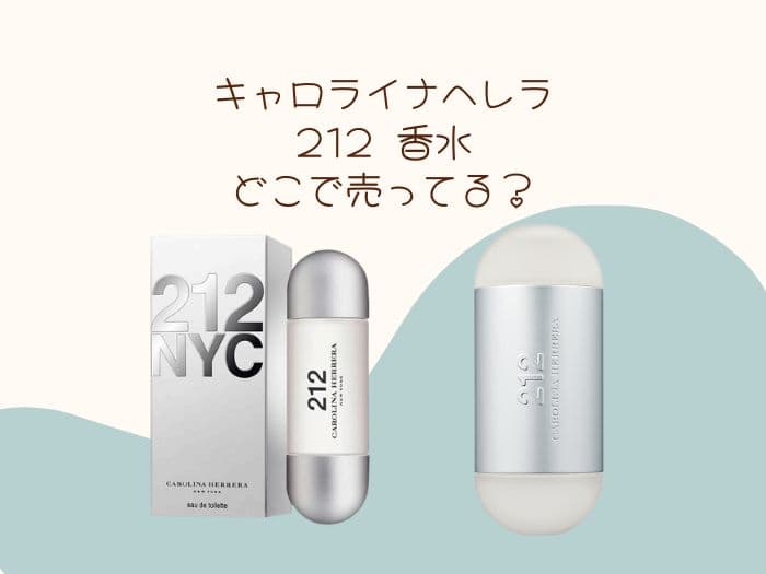 キャロライナヘレラ 212が売ってる場所はどこ？ドンキにある？
