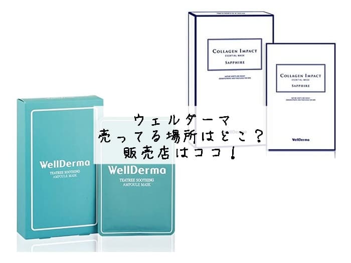 ウェルダーマ パックが売ってる場所はどこ？販売店はココ！