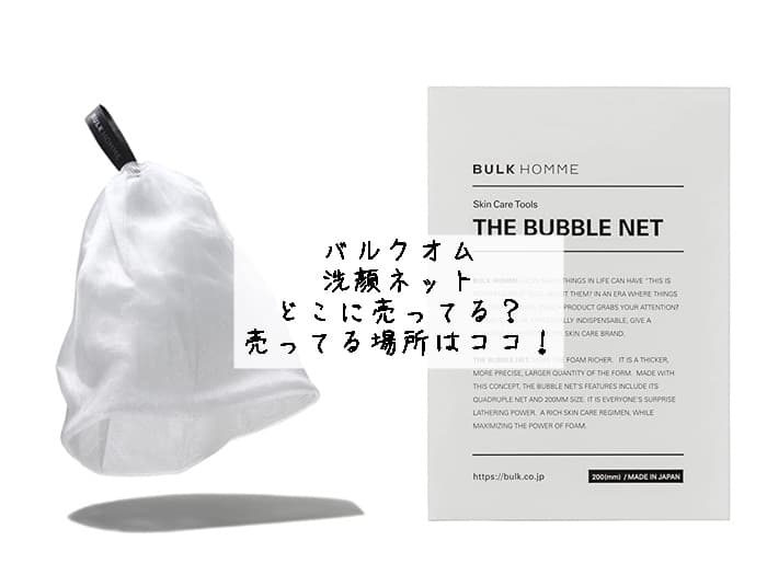 バルクオム 洗顔ネットはどこに売ってる？売ってる場所はココ！