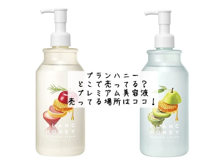 ブランハニーはどこで売ってる？プレミアム美容液が売ってる場所はココ！