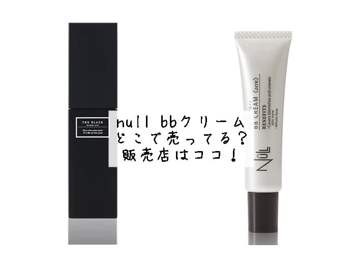 null bbクリームはどこで売ってる？市販で買える？販売店はココ！