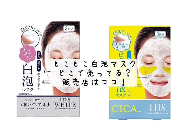 もこもこ白泡マスクはどこで売ってる？ドンキにある？販売店はココ！