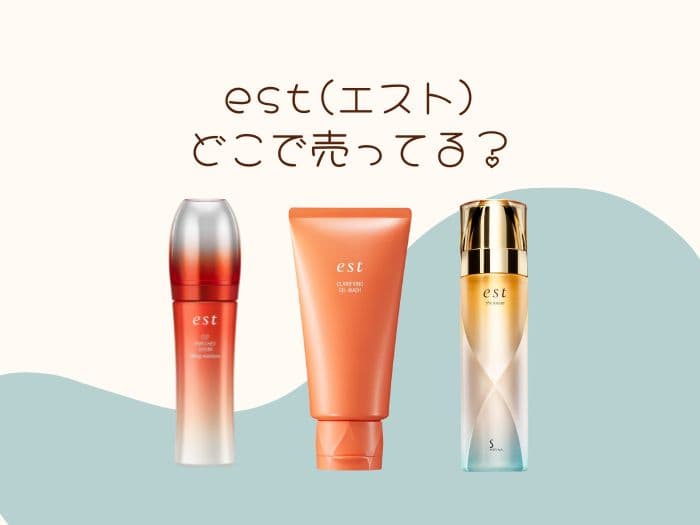 est(エスト)はどこで買える？どこに売ってる？取扱店はココ！