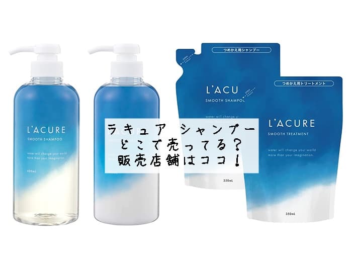 ラキュア シャンプーはどこで売ってる？ドンキやロフトにある？販売店舗はココ！