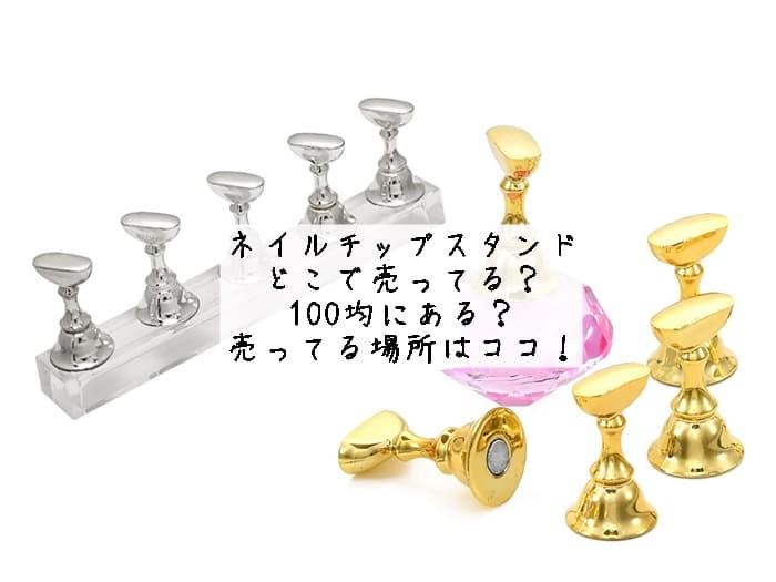 ネイルチップスタンドはどこで売ってる？100均にある？売ってる場所はココ！