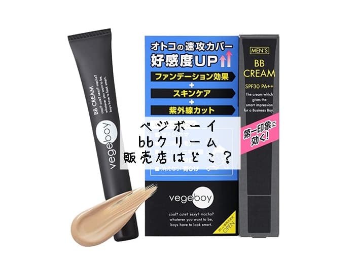 ベジボーイ bbクリームの販売店はどこ？どこで買える？売ってる場所はココ！