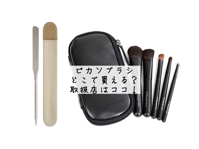 ピカソブラシはどこで買える？売ってる店舗はどこ？取扱店はココ！