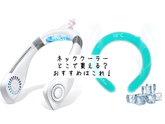 ネッククーラーはどこで買える？ニトリにある？おすすめはこれ！