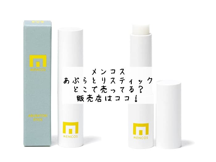 メンコスのあぶらとりスティックはどこで売ってる？販売店はココ！