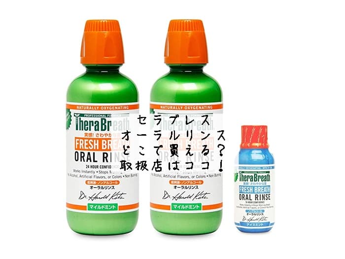 セラブレスのオーラルリンスはどこで買える？取扱店はココ！