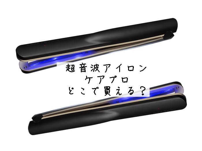 超音波アイロン ケアプロはどこで買える？正規品が購入できる販売店はココ！