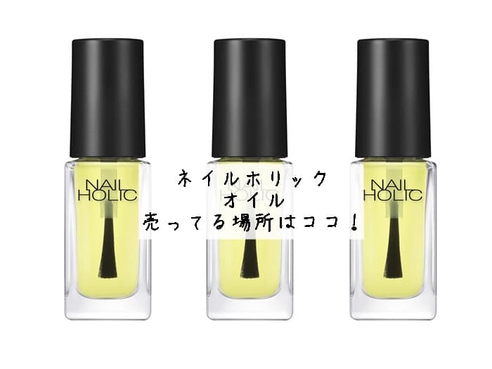 ネイルホリックはどこで買える？ネイルホリックのオイルが売ってる場所はココ！