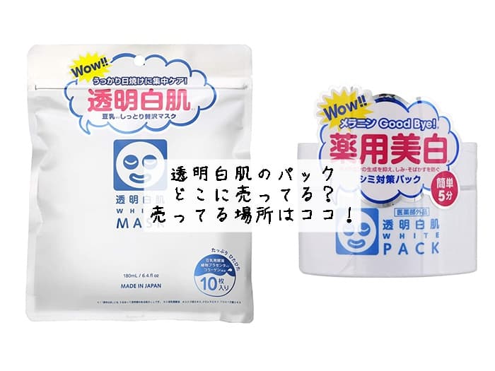 透明白肌のパックはどこに売ってる？ドンキにある？売ってる場所はココ！