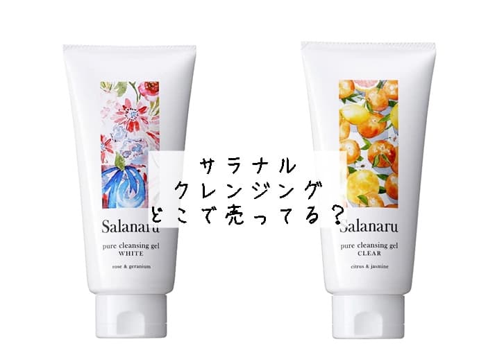 サラナル クレンジングはどこで売ってる？ピュアクレンジングジェルが売ってる場所はココ！