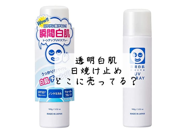 透明白肌日焼け止めはどこに売ってる？市販で買えるところはココ！