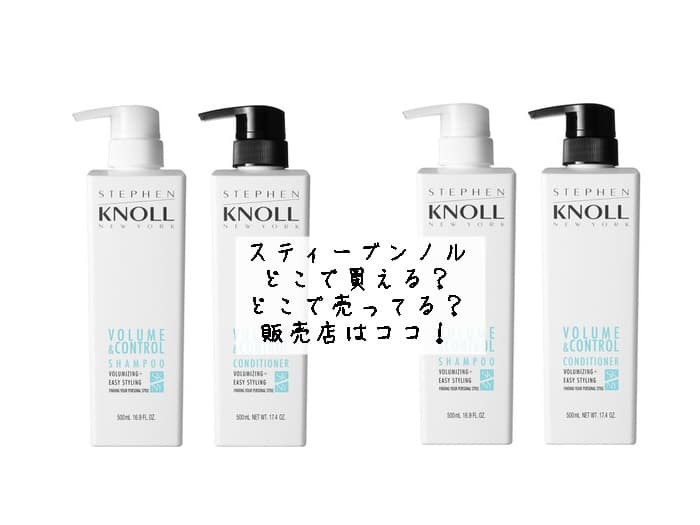 スティーブンノルはどこで買える？どこで売ってる？販売店はココ！