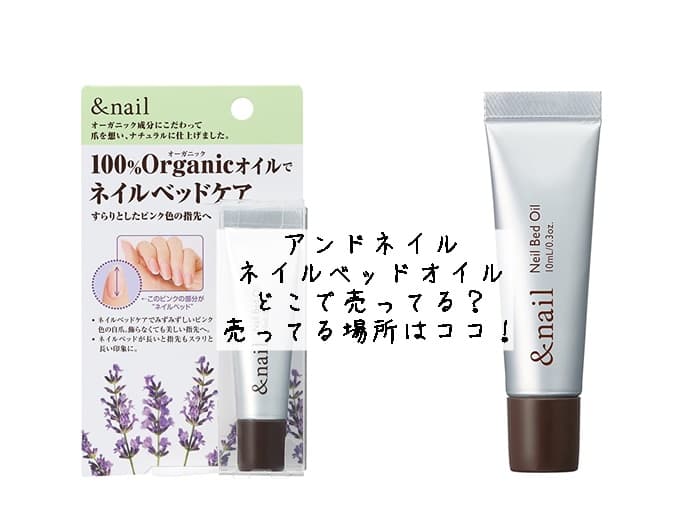 アンドネイルのネイルベッドオイルはどこで売ってる？売ってる場所はココ！