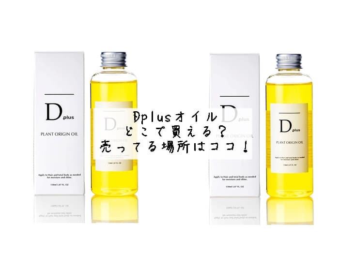 Dplusオイルはどこで買える？ドンキにある？売ってる場所はココ！