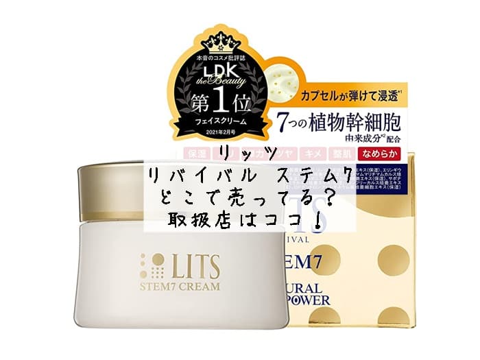 リッツ リバイバル ステム7はどこで売ってる？取扱店はココ！