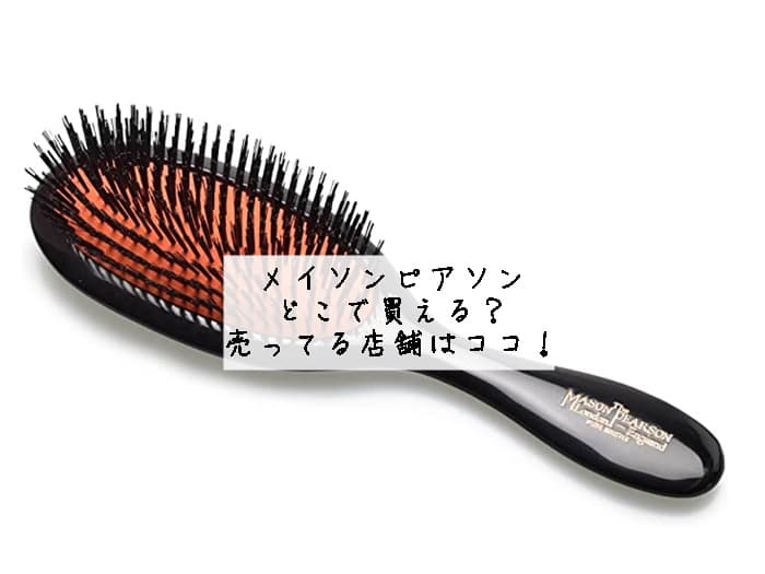 メイソンピアソンはどこで買える？ロフトやコストコにある？売ってる店舗はココ！