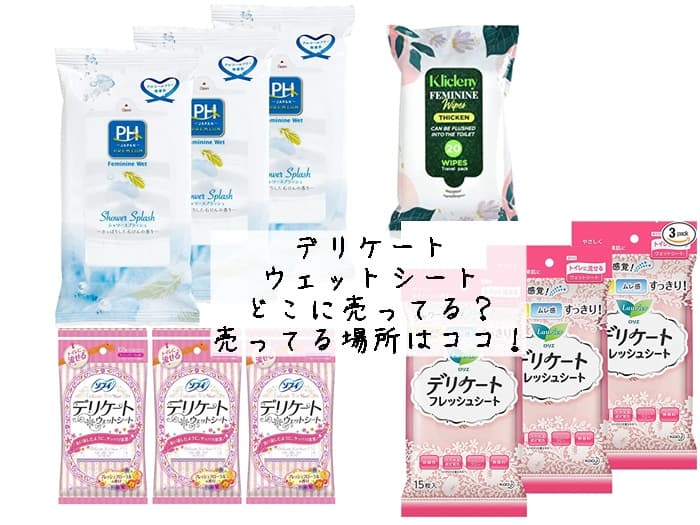 デリケートウェットシートはどこに売ってる？ドンキやコンビニにある？売ってる場所はココ！