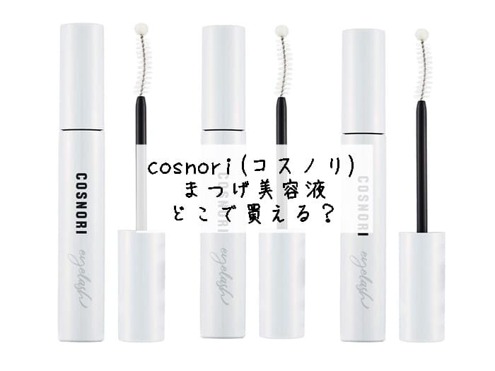 cosnori(コスノリ)まつげ美容液はどこで買える？売ってる店舗はココ！