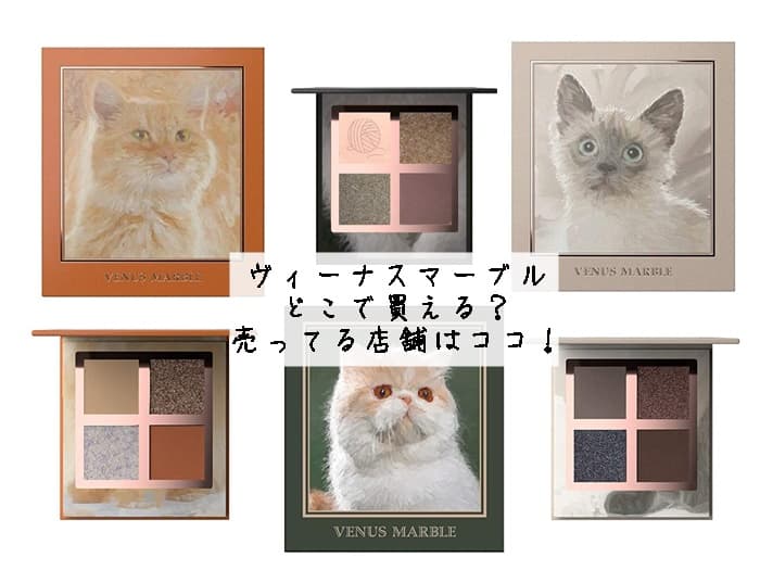ヴィーナスマーブルはどこで買える？猫シリーズなど売ってる店舗・取扱店はココ！