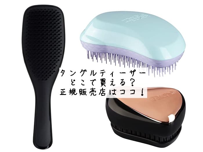 タングルティーザーはどこで買える？ドンキやイオンにある？正規販売店はココ！