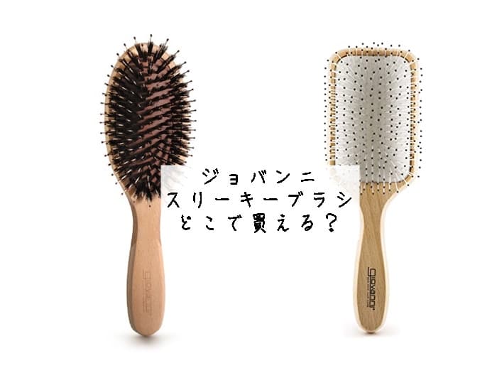 ジョバンニのスリーキーブラシはどこで買える？販売店舗はココ！