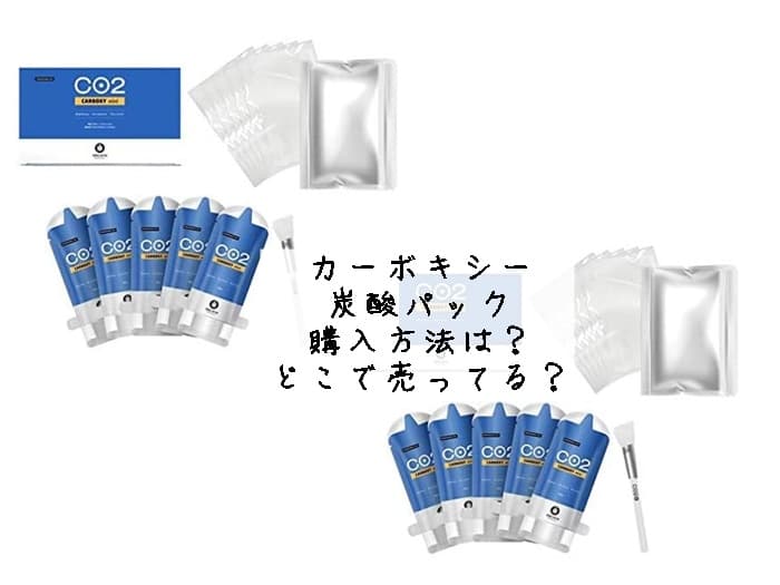 カーボキシー炭酸パックはどこで売ってる？どこで買える？購入方法まとめ