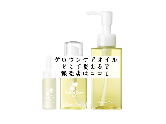 グロウンケアオイルはどこで買える？キューティクルオイルの販売店はココ！
