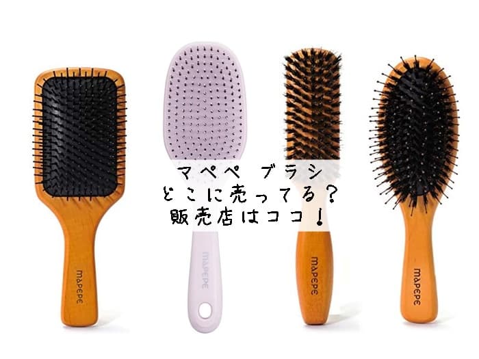 マペペ ブラシはどこに売ってる？ドラッグストアで買える？販売店はココ！