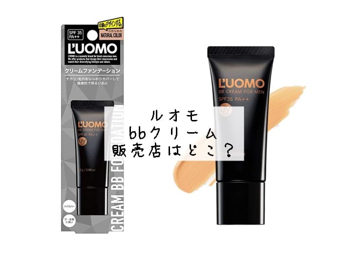 ルオモ bbクリームの販売店はどこ？売ってる場所はココ！