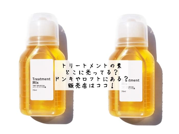 トリートメントの素はどこに売ってる？ドンキやロフトにある？販売店はココ！