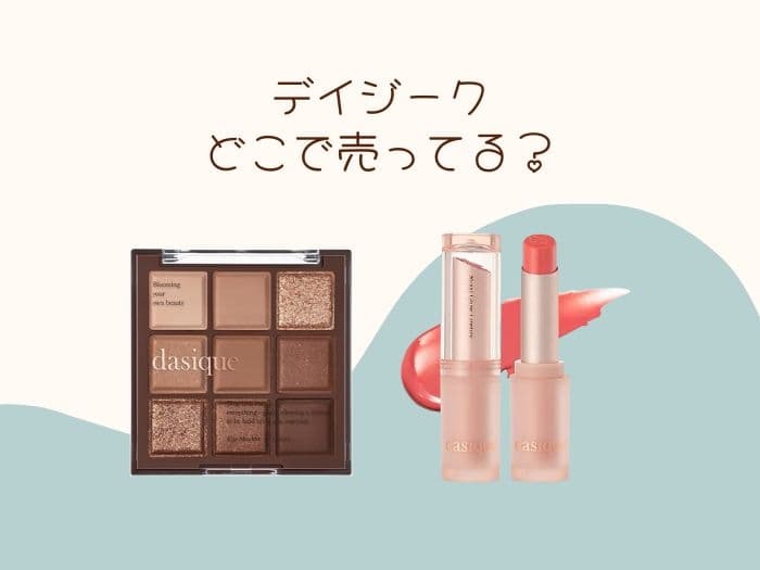 デイジークはどこで買える？ドンキやロフトにある？取扱店はココ！