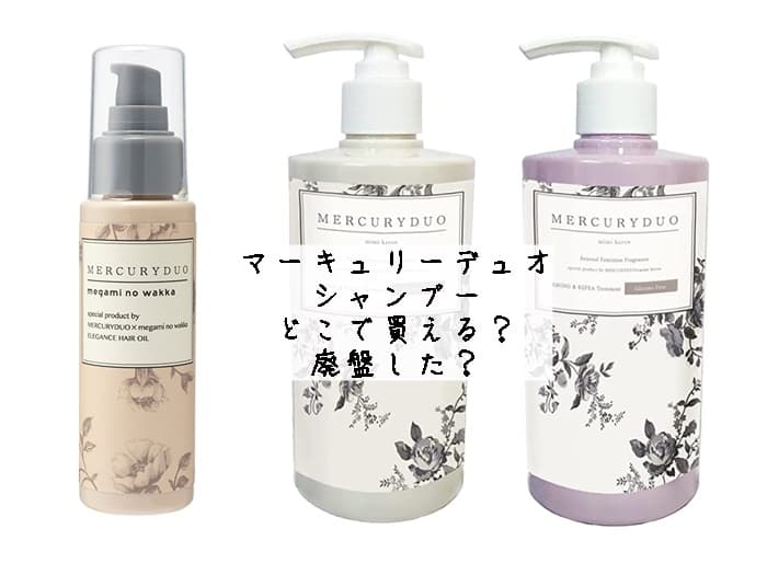 マーキュリーデュオ シャンプーはどこで買える？廃盤した？取扱店はココ！