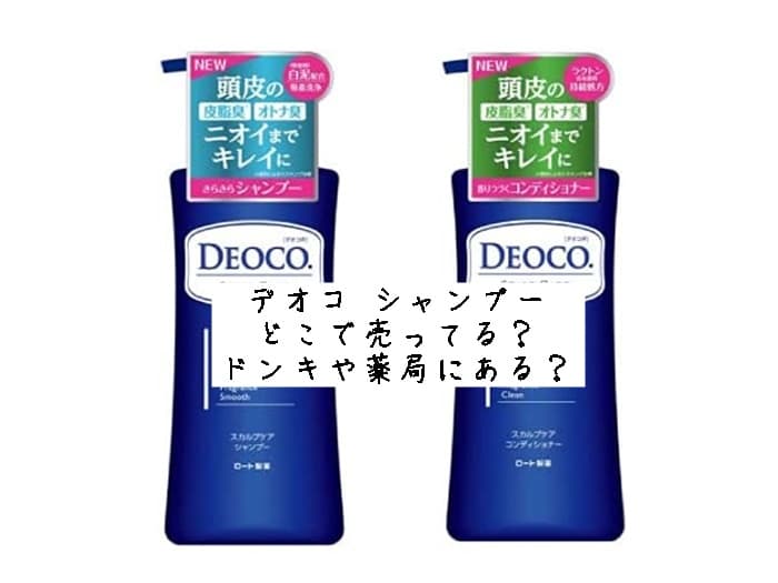 デオコ シャンプーはどこで売ってる？販売中止の理由は？ドンキや薬局にある？