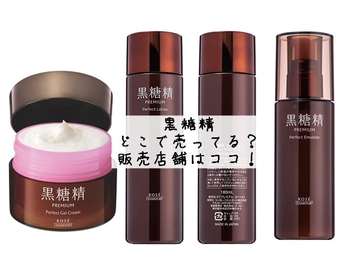 黒糖精はどこで売ってる？ドンキやマツキヨにある？販売店舗はココ！