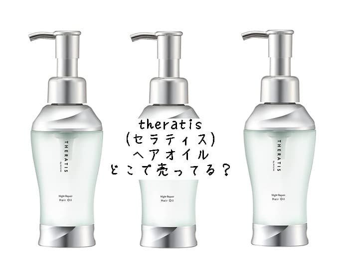 theratis(セラティス)ヘアオイルはどこで売ってる？販売店はココ！